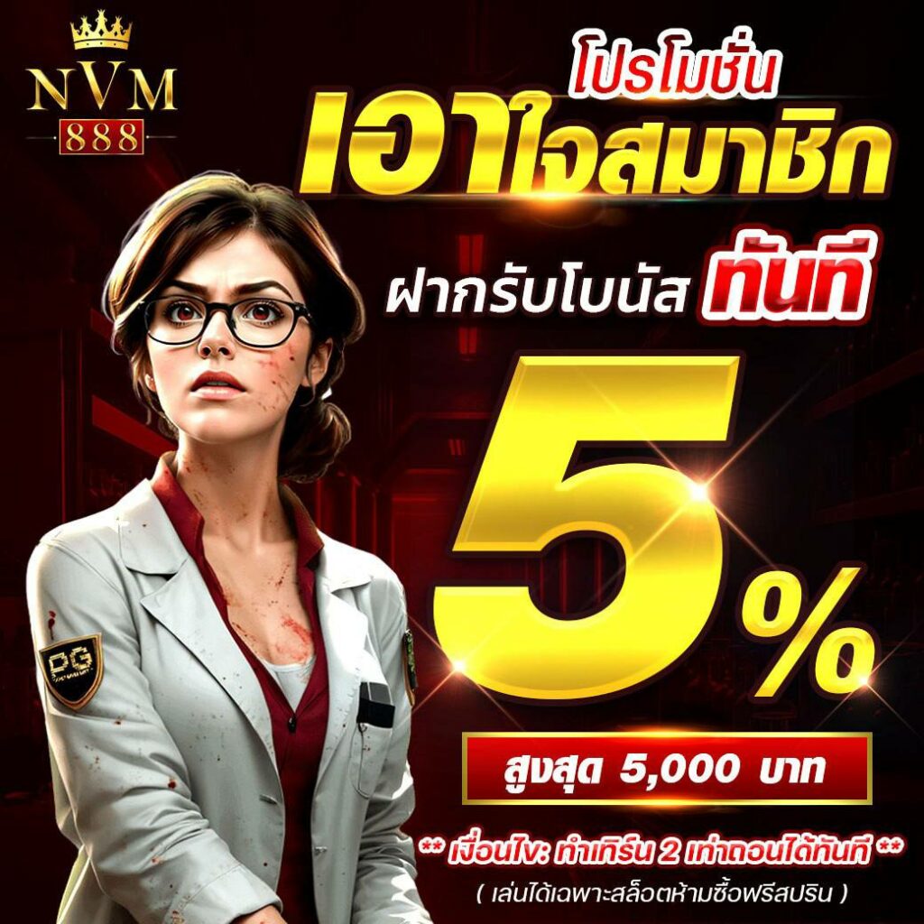 เอาใจสมาชิก 5%