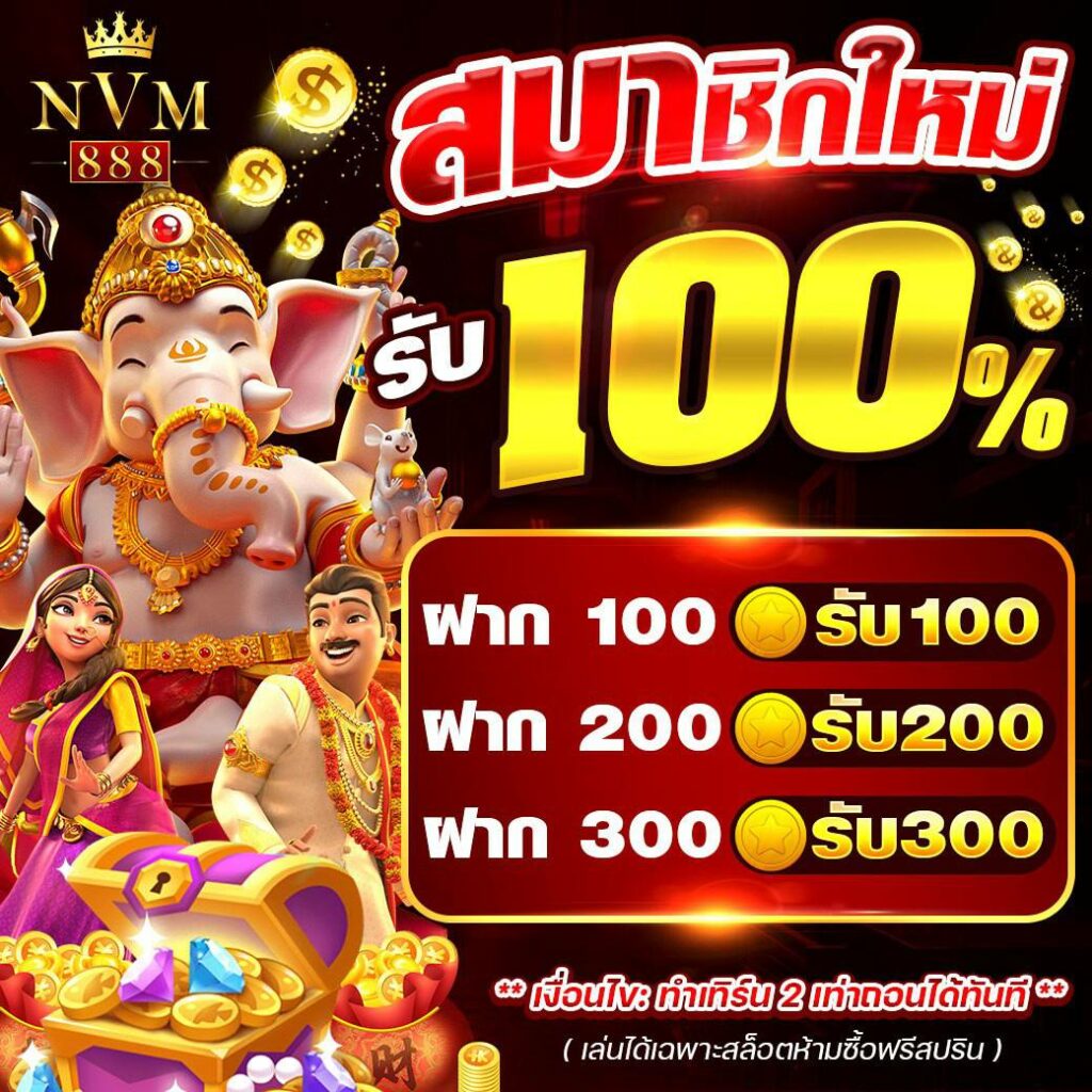 สมาชิกใหม่ 100%